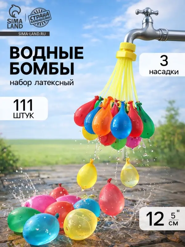 Водяные бомбочки &laquo;Шар&raquo;, 3 насадки, 111 шаров, МИКС