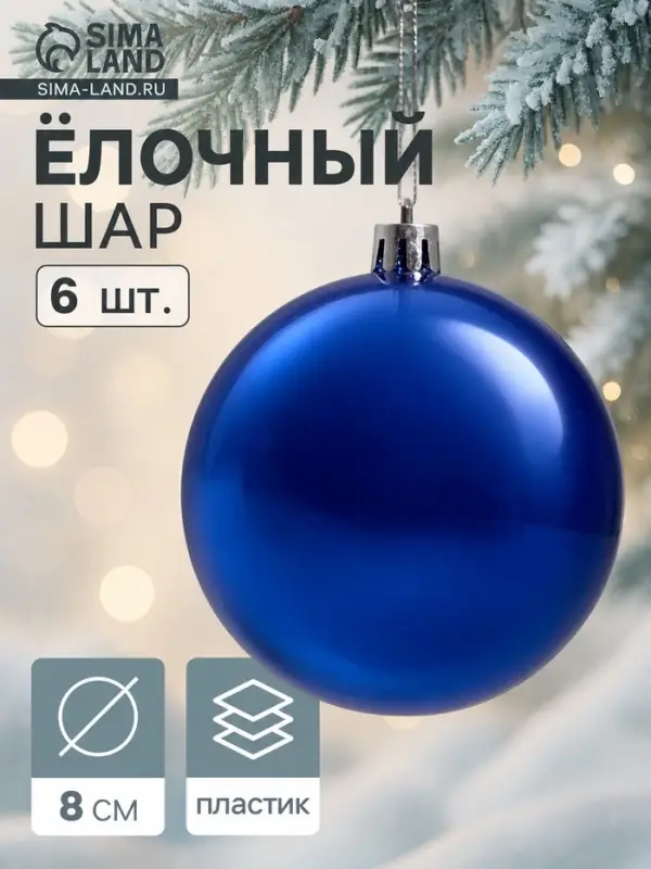 Ёлочные шары набор 6 шт. &laquo;Винтажный глянец&raquo;, d=8 см, синие