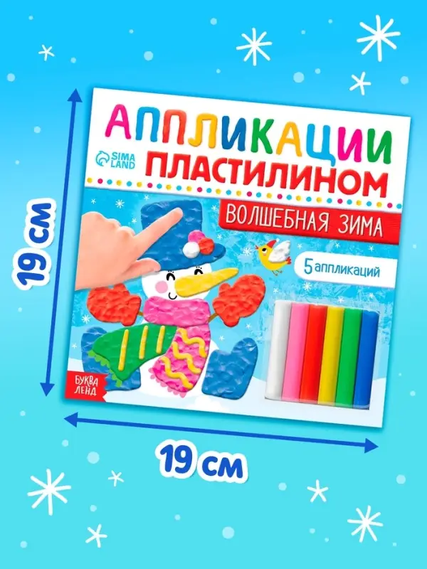 Аппликации пластилином &laquo;Волшебная зима&raquo;, 12 стр., 5 аппликаций