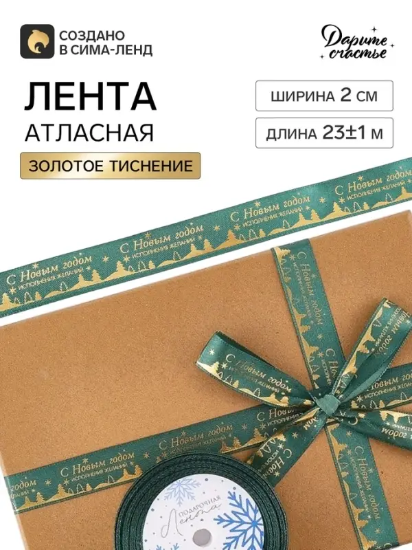 Лента атласная с тиснением &laquo;С Новым годом!&raquo;, 2 см &times; 23&plusmn;1 м, зелёная