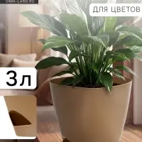 Горшок для цветов &laquo;Элеганс&raquo;, 3 л, d=19.3 см, h=16.7 см, пластиковый, с прикорневым поливом, бежевый