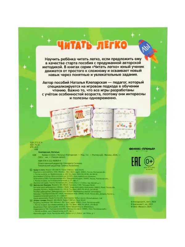 Буквы и слоги, Клепарская Н., 2025