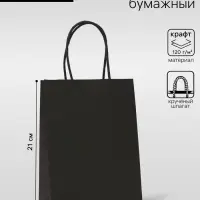 Пакет крафт черный, круглая ручка, 15&times;21&times;8 см, 120 г