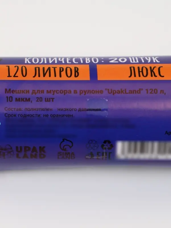 Мешки для мусора 120 л ПНД, 10 мкм, 20 шт. в рулоне, чёрные