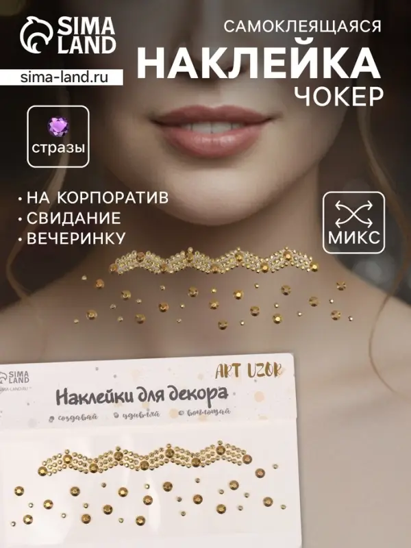 Наклейка - стразы на шею &laquo;Чокер Роскошь&raquo;, золото, 11.6&times;18 см