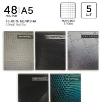 Тетрадь 48 листов в клетку Calligrata &laquo;Металл&raquo;, серые листы, 5 шт.