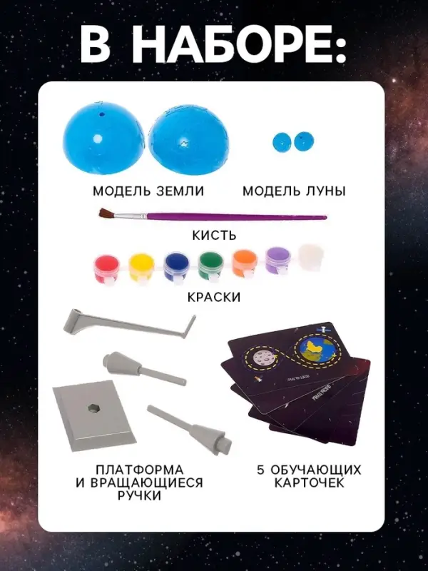 Набор для опытов &laquo;Земля и Луна&raquo;