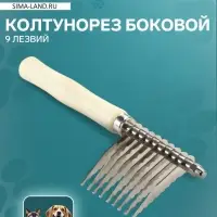 Колтунорез боковой Wood, 9 лезвий, деревянная ручка