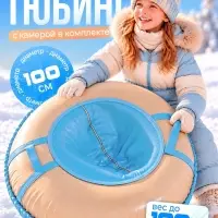 Ватрушка (тюбинг) Snow Cat, диаметр чехла 100 см, бежево-голубая