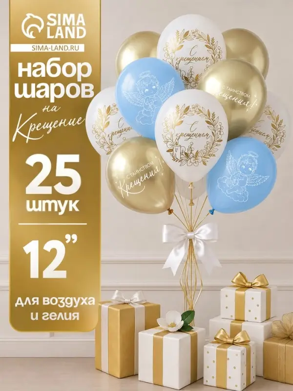 Воздушные шары латексные 12" &laquo;С Крещением! Яркий праздник&raquo;, набор 25 штук
