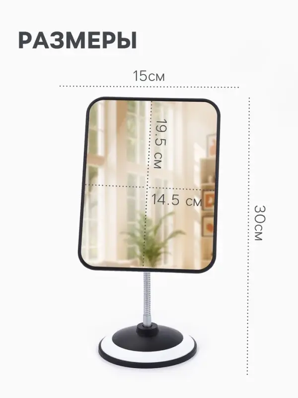 Зеркало настольное, прямоугольное, на гибкой ножке, 15&times;30 см, (14.5&times;19.5 см), МИКС