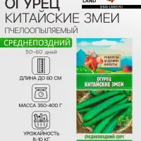 Семена Огурец &laquo;Китайские змеи&raquo;, 0.4 г, &laquo;Рецепты дедушки Никиты&raquo;