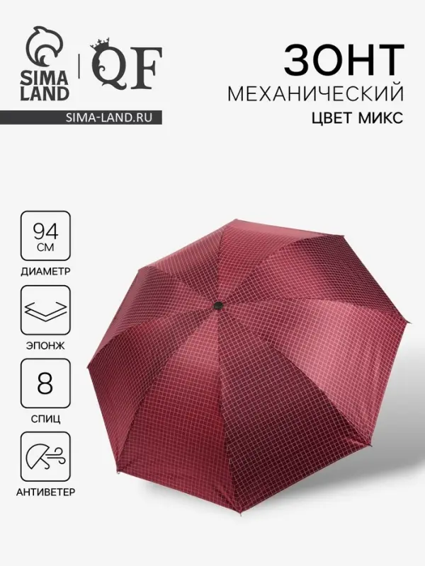 Зонт механический &laquo;Мелкая клетка&raquo;, эпонж, 4 сложения, 8 спиц, R=47/55 см, d=94 см, МИКС