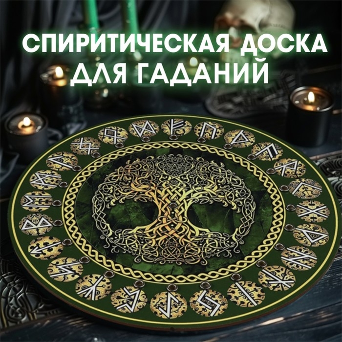 Спиритическая доска Спиритическая доска "Древо жизни", d=27см