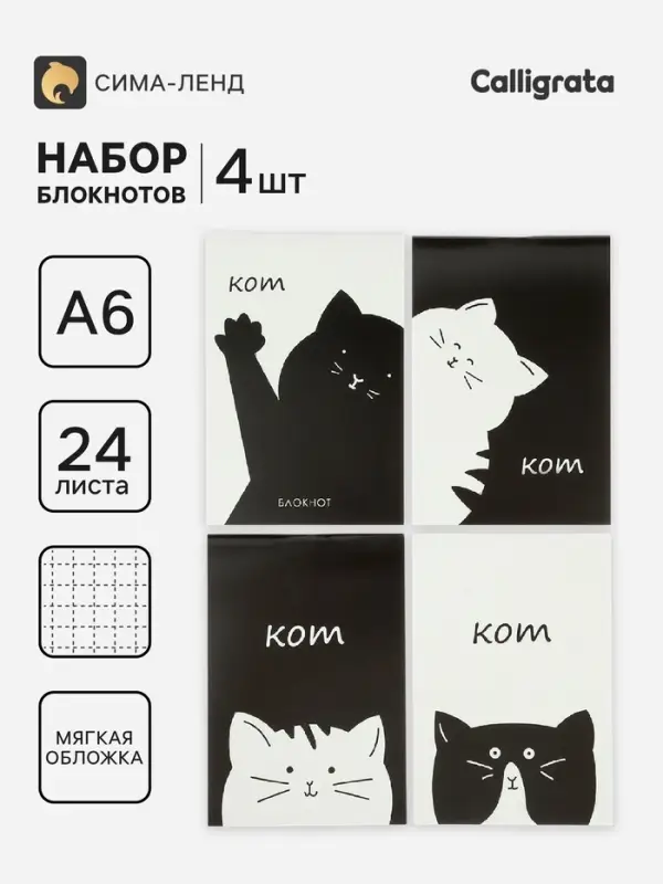 Блокноты 4 шт. А6 24 листа в клетку на скобе &laquo;Котэ&raquo;, мелованный картон