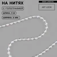 Бусы на нитях, с голографией, 6 мм, 9&plusmn;1 м, прозрачные