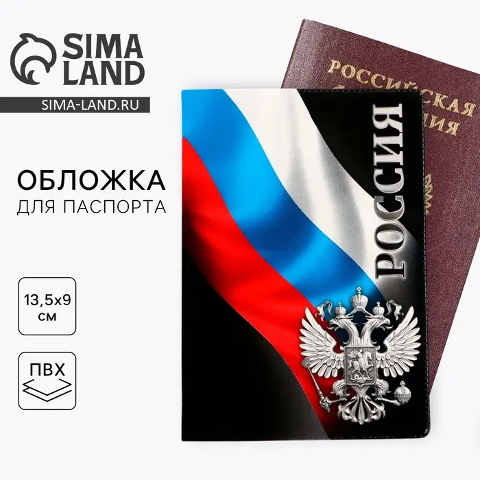 Обложка на паспорт &laquo;Россия&raquo;, ПВХ