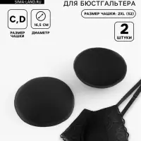 Чашки для бюстгальтера &laquo;Круг&raquo;, 2XL (52), d=16.5 см, пара, чёрные