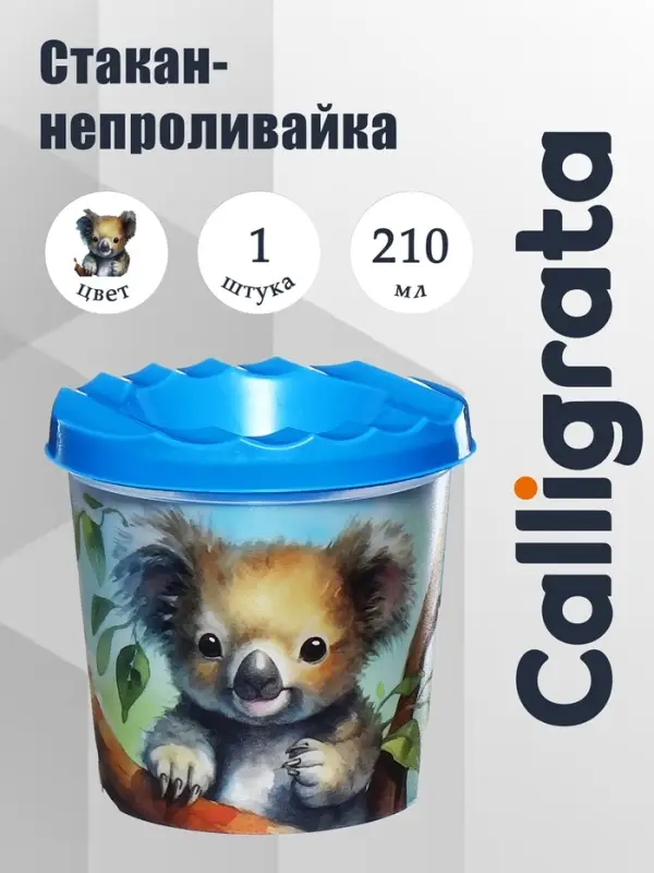 Стакан - непроливайка для рисования Calligrata &laquo;Милая панда&raquo;, 210 мл, с рисунком