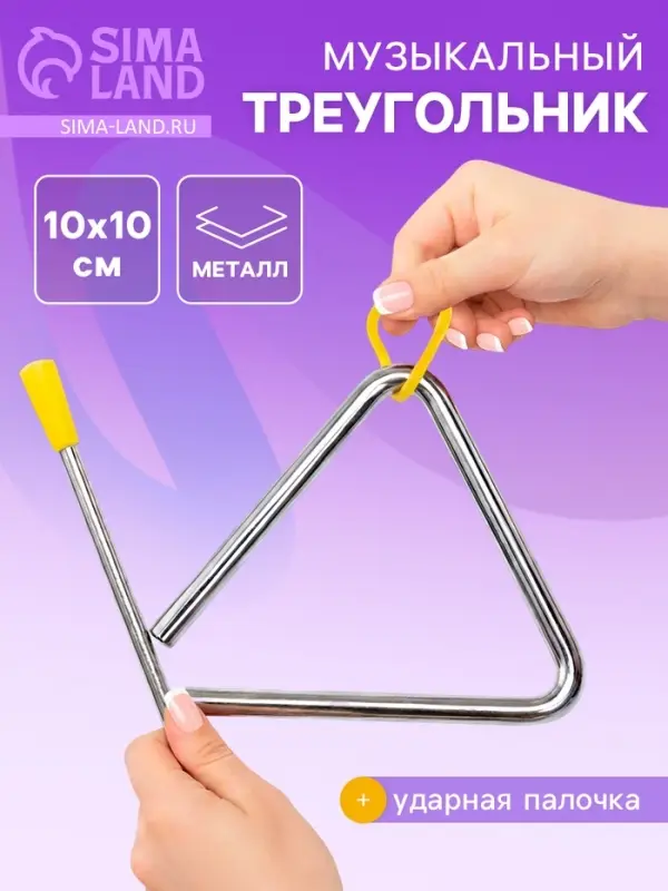 Игрушка музыкальная &laquo;Треугольник&raquo;, 10 см
