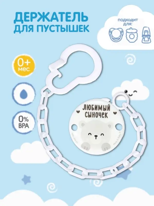 Держатель для соски - пустышки &laquo;Любимый сыночек&raquo;, на цепочке, цвет голубой