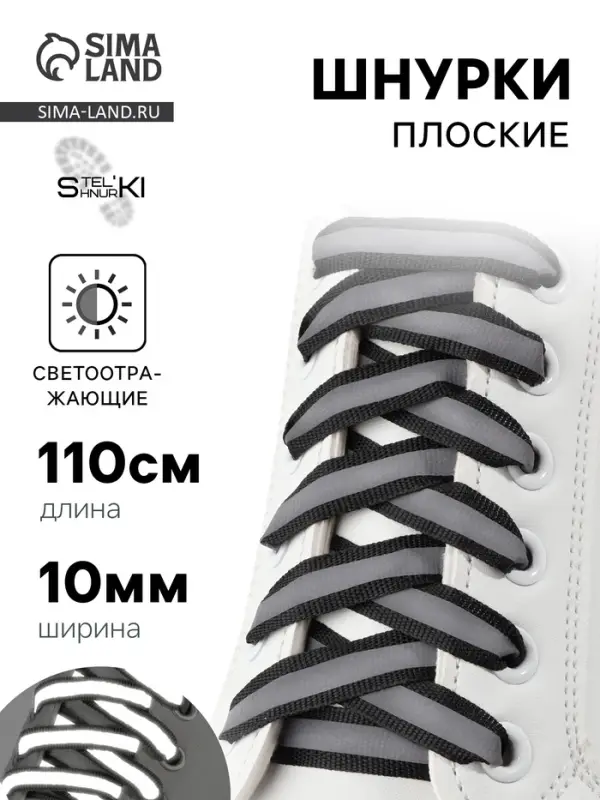 Шнурки для обуви, пара, плоские, со светоотражающей полосой, 10 мм, 110 см, чёрные