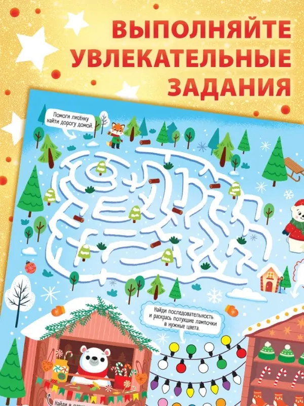 Книга бродилка Книга бродилка "Путешествие в снежном городе"