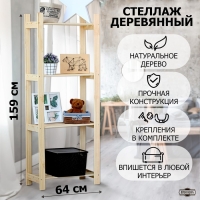 Стеллаж деревянный 4 полки 159 х 64 х 28 см "Альфа плюс"