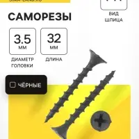 Саморез 3.5&times;32 мм ТУНДРА PREMIUM, потай, крупная резьба, шлиц PH, фосфатированный, 1 кг