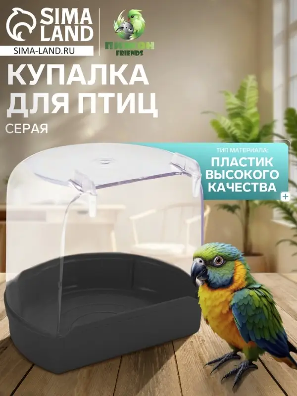 Купалка для птиц, внешняя 12&times;9&times;11 см, серая