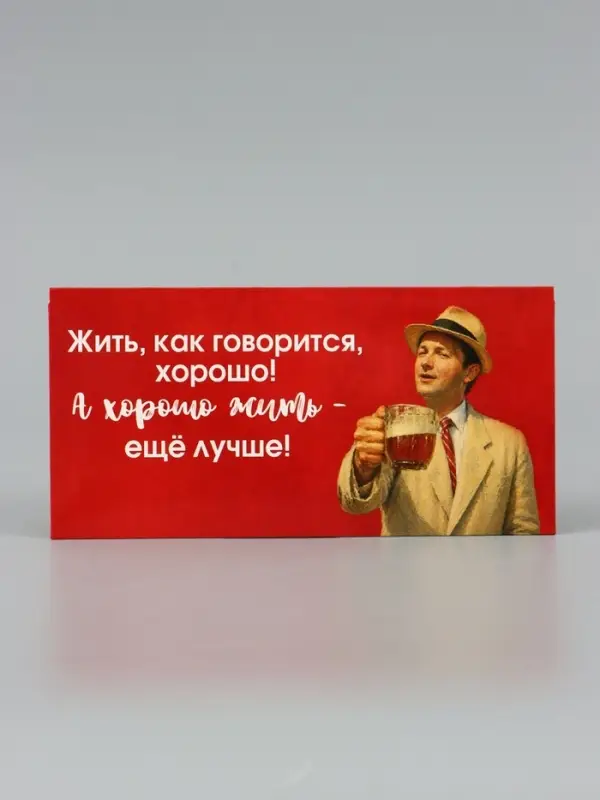 Конверт для денег &laquo;Жить хорошо&raquo;, Мосфильм, 16.5&times;8 см