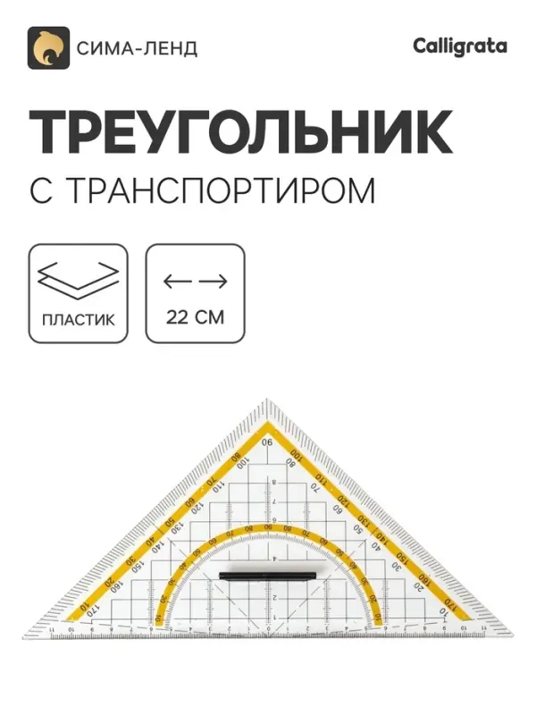 Линейка-треугольник с транспортиром, 45&times;22 см, с держателем