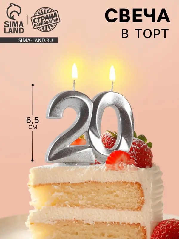 Свеча в торт юбилейная &laquo;Грань&raquo;, цифра 20, серебро