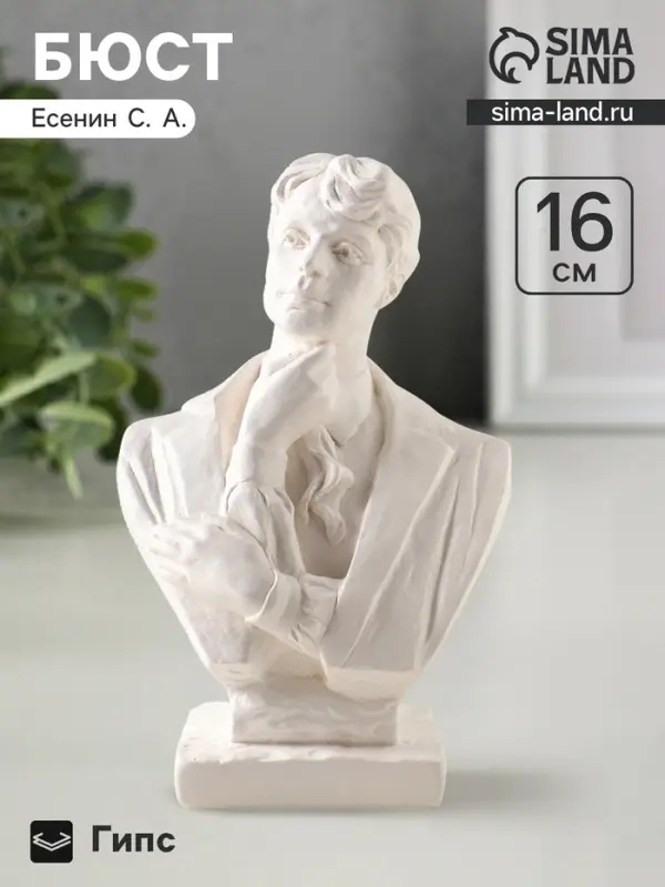Бюст &laquo;Есенин&raquo;, фигурка гипс, 16 см, белый