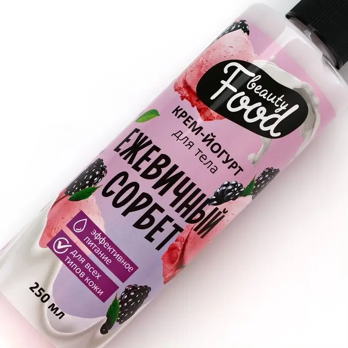 Крем-йогурт для тела, 250 мл, аромат ежевики, BEAUTY FOOD Крем-йогурт для тела, 250 мл, аромат ежевики, BEAUTY FOOD