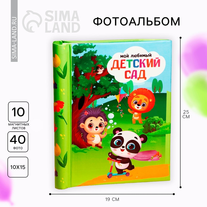 Фотоальбом на выпускной &laquo;Мой любимый детский сад&raquo; 10 магнитных листов