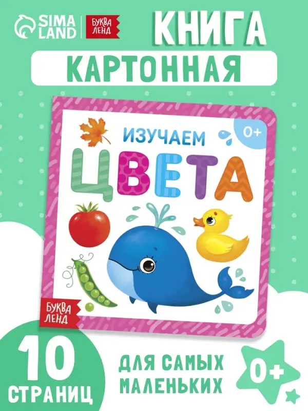 Картонная книга &laquo;Изучаем цвета&raquo;, 10 стр.