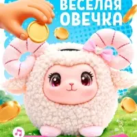 Музыкальная игрушка ZABIAKA &laquo;Весёлая овечка&raquo;, копилка