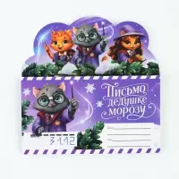Письмо Деду Морозу, с наклейками, раскраски 3 листа &laquo;Волшебный котик&raquo;