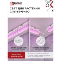 Фитосветильник светодиодный IN HOME, 15 Вт, 230 B, 870 мм, СПБ-Т5-ФИТО