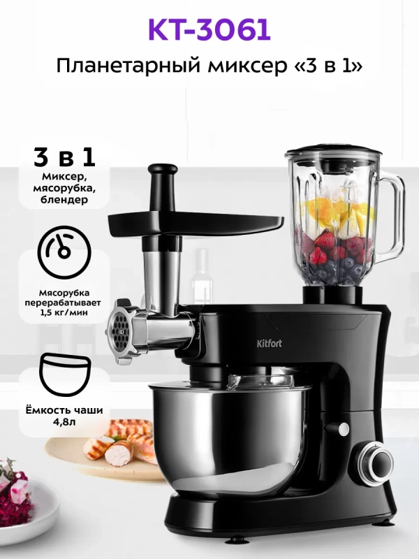 Планетарный миксер с чашей КТ-3061 блендер, мясорубка
