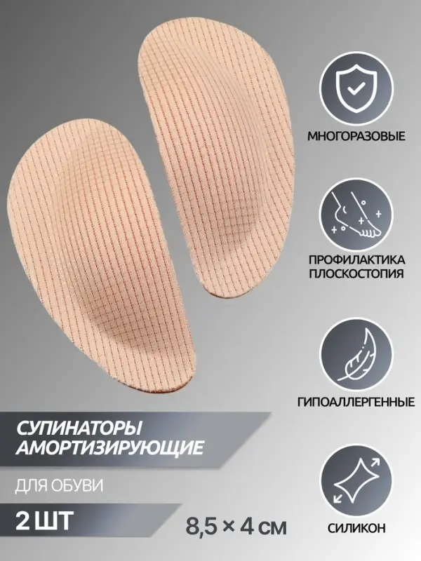 Супинаторы для обуви, на клеевой основе, 8.5&times;4 см, пара, бежевые