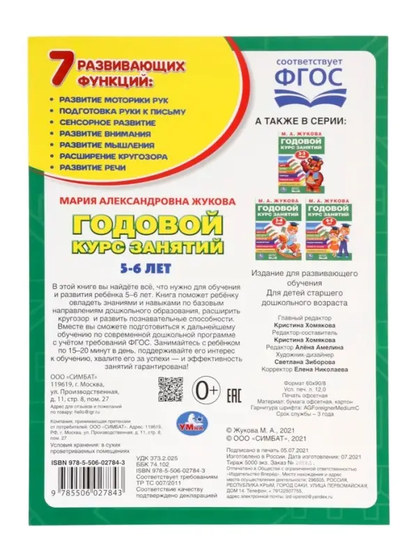 Годовой курс занятий 5-6 лет, Жукова М.А.
