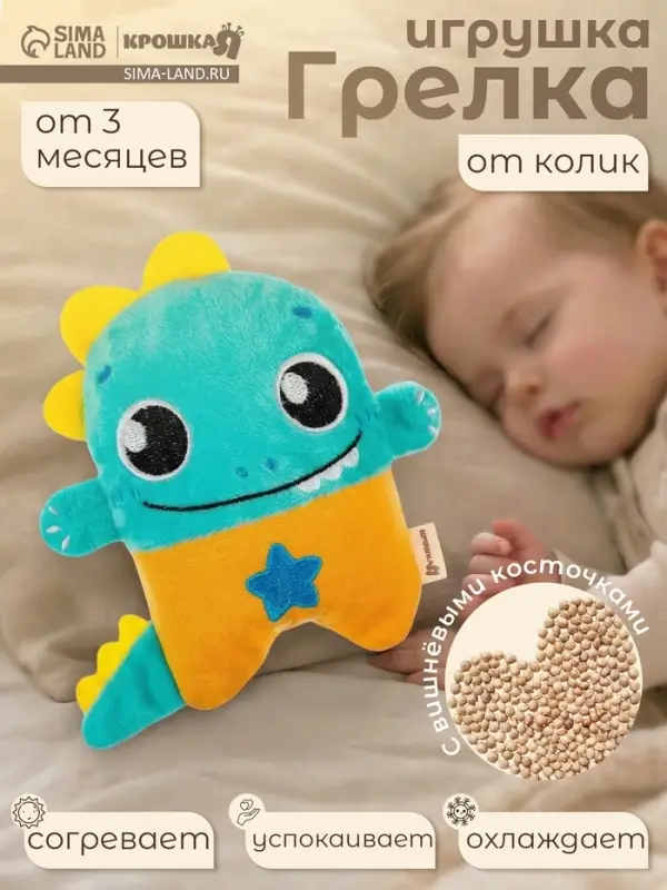 Игрушка грелка от колик Крошка Я &laquo;Динозавр&raquo;, вишнёвые косточки