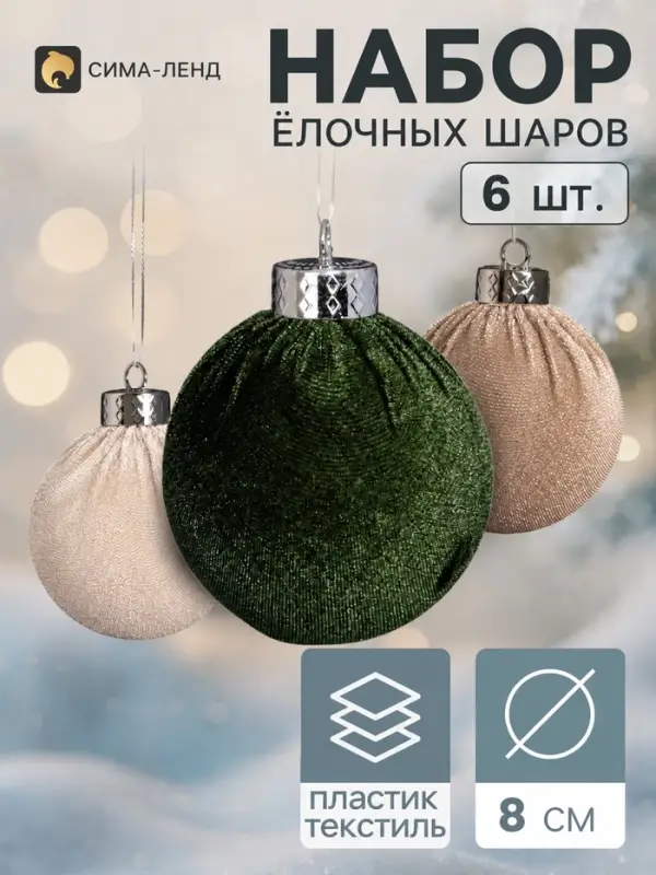 Ёлочные шары набор 6 шт. &laquo;Бархатный зной&raquo;, d=8 см, классика, бежевый, зелёный