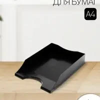 Лоток горизонтальный для бумаг Calligrata &laquo;Гранд&raquo;, чёрный