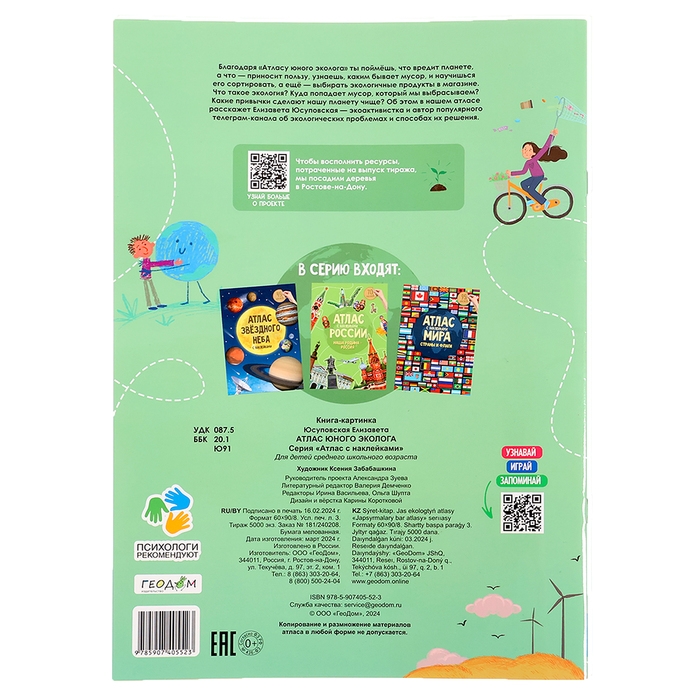 Атлас юного эколога с наклейками с дополненной реальностью, 26 стр. Атлас юного эколога с наклейками с дополненной реальностью, 26 стр.
