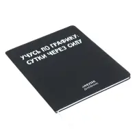 Дневник универсальный для 1-11 класса "Учусь по графику", интегральная обложка, искусственная кожа, шелкография, ляссе, 80 г/м2