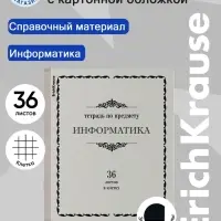 Тетрадь предметная Информатика, 36 листов в клетку, ErichKrause