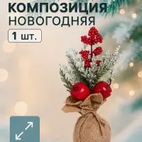 Новогодняя композиция на стол &laquo;Зимнее волшебство. Яркий праздник&raquo;, в мешочке, 23&times;10 см